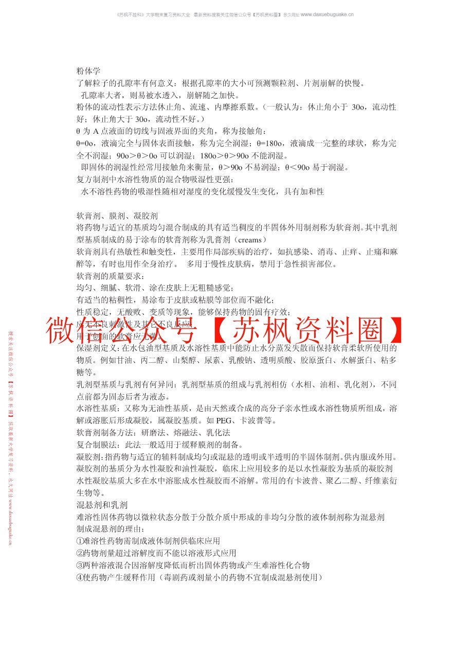 工业药剂学